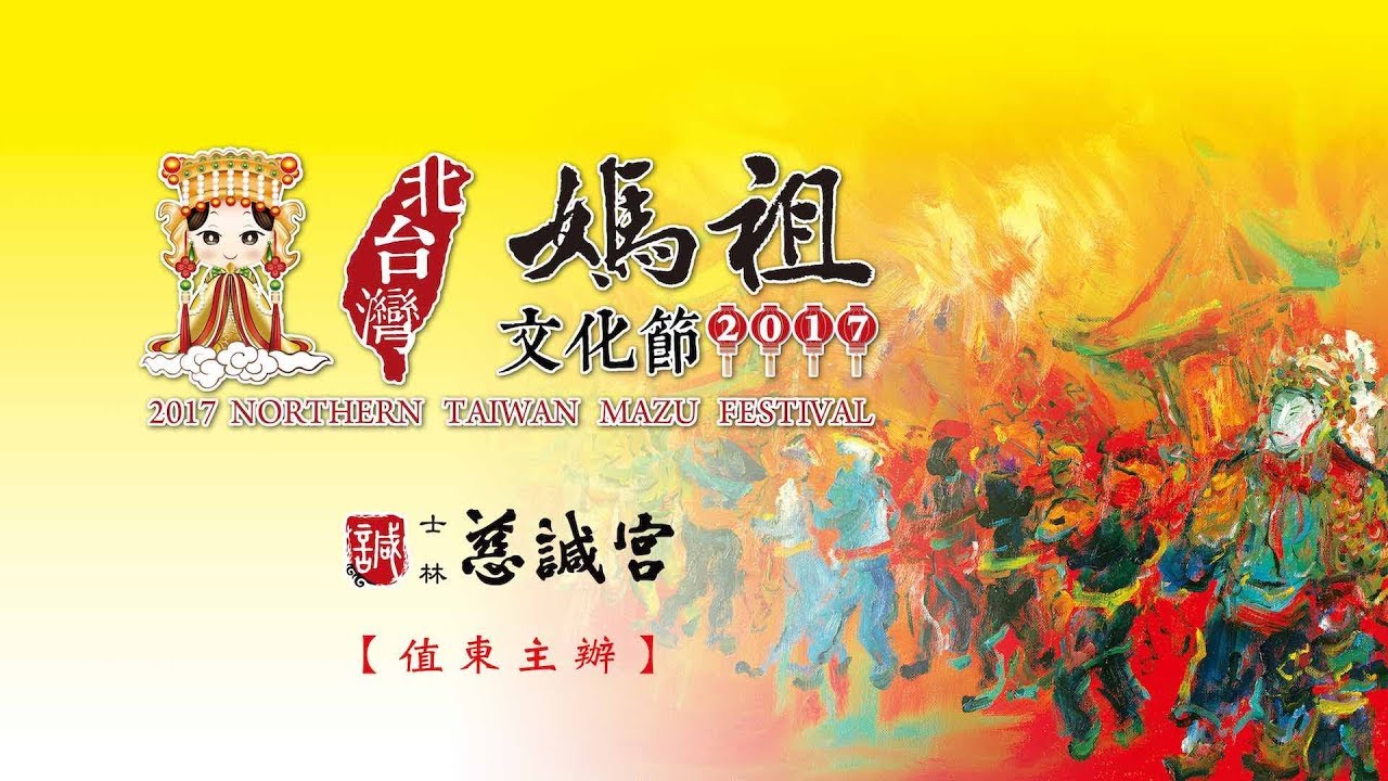 2017北台灣媽祖文化節【紀錄片】