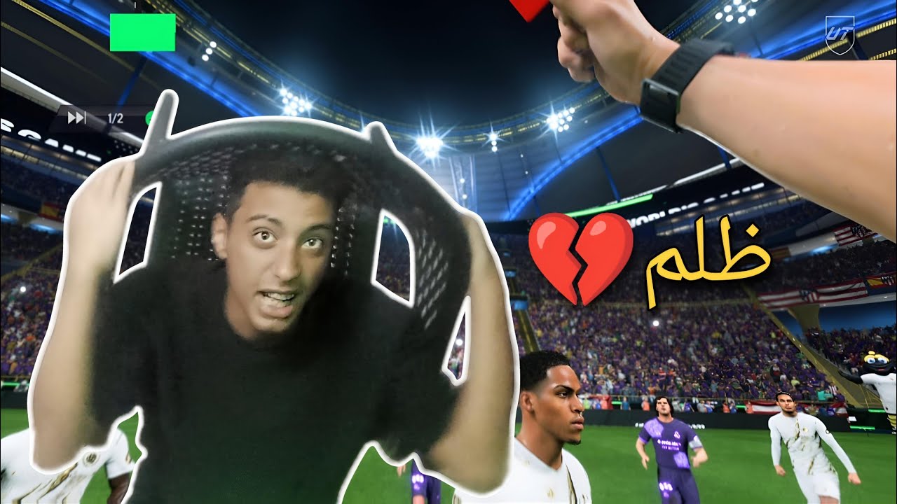 اقسم بالله الحكم ظلمني😱💔|FC24
