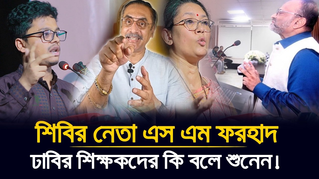 শিবির নেতা এস এম ফরহাদের কথা শুনে অবাক ঢাবির শিক্ষক! | S M Farhad