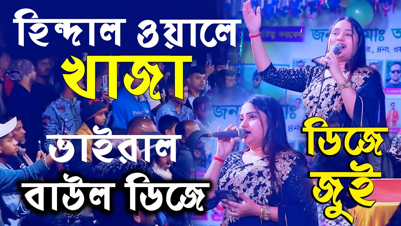এক গানেই স্টেজ গরম করে দিলো ডিজে জুই । হিন্দাল ওয়ালে খাজা । বাউল ডিজে গান । Hindal Wale Khaja । Jui