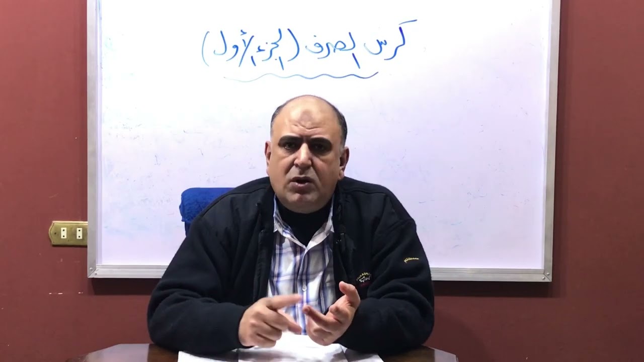 الجزء الأول في الصرف و الإملاء-لجميع المراحل-2026-#اللغة_العربية 