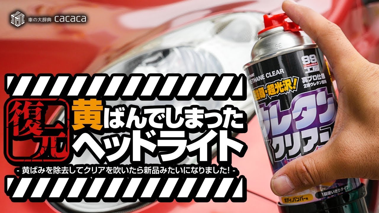 ENG SUB | Restore yellowing oxidized headlight with URETHANE CLEAR COATING! Brand new!? REVIEW