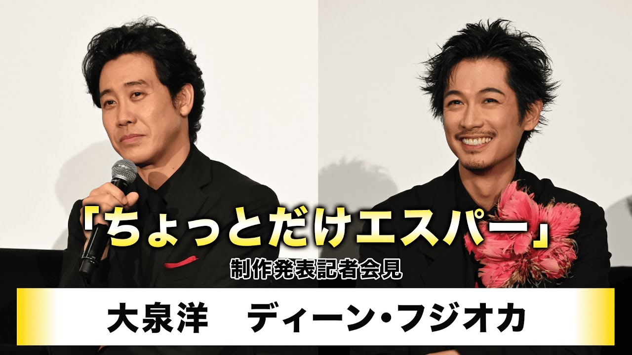 【大泉洋】【ディーン・フジオカ】テレビ朝日系ドラマ「ちょっとだけエスパー」制作発表記者会見