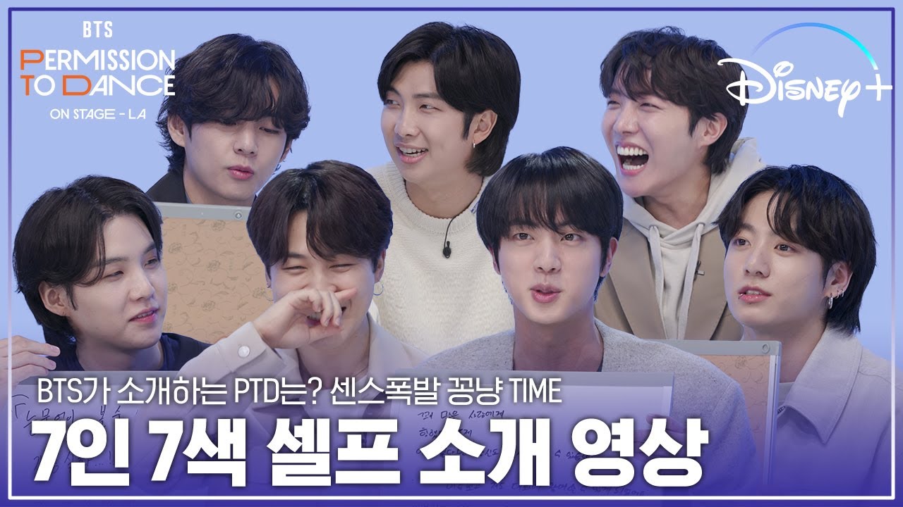 BTS는 홍보도 이렇게 잘해도 되는거임? 폭풍 애드리브 난무하는 소개서💜 │ [BTS: PTD ON STAGE – LA] 7인 7색 셀프 소개 영상ㅣ디즈니+