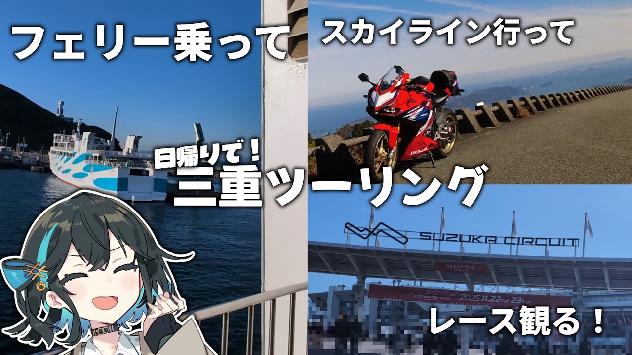 【VOICEROID車載】フェリーに乗って三重へ！　伊勢湾フェリー、伊勢志摩スカイラインツーリング