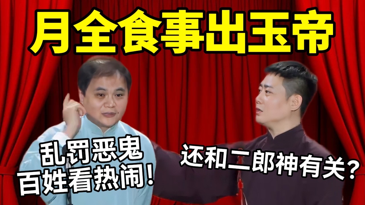 【助眠向】月全食和玉帝脱不了关系！高峰：乱罚恶鬼百姓看热闹！栾云平：还和二郎神有关？#德云社 #郭麒麟 #阎鹤祥 #赵芸一 #栾云平 #高峰 #助眠 #asmr #助眠相声