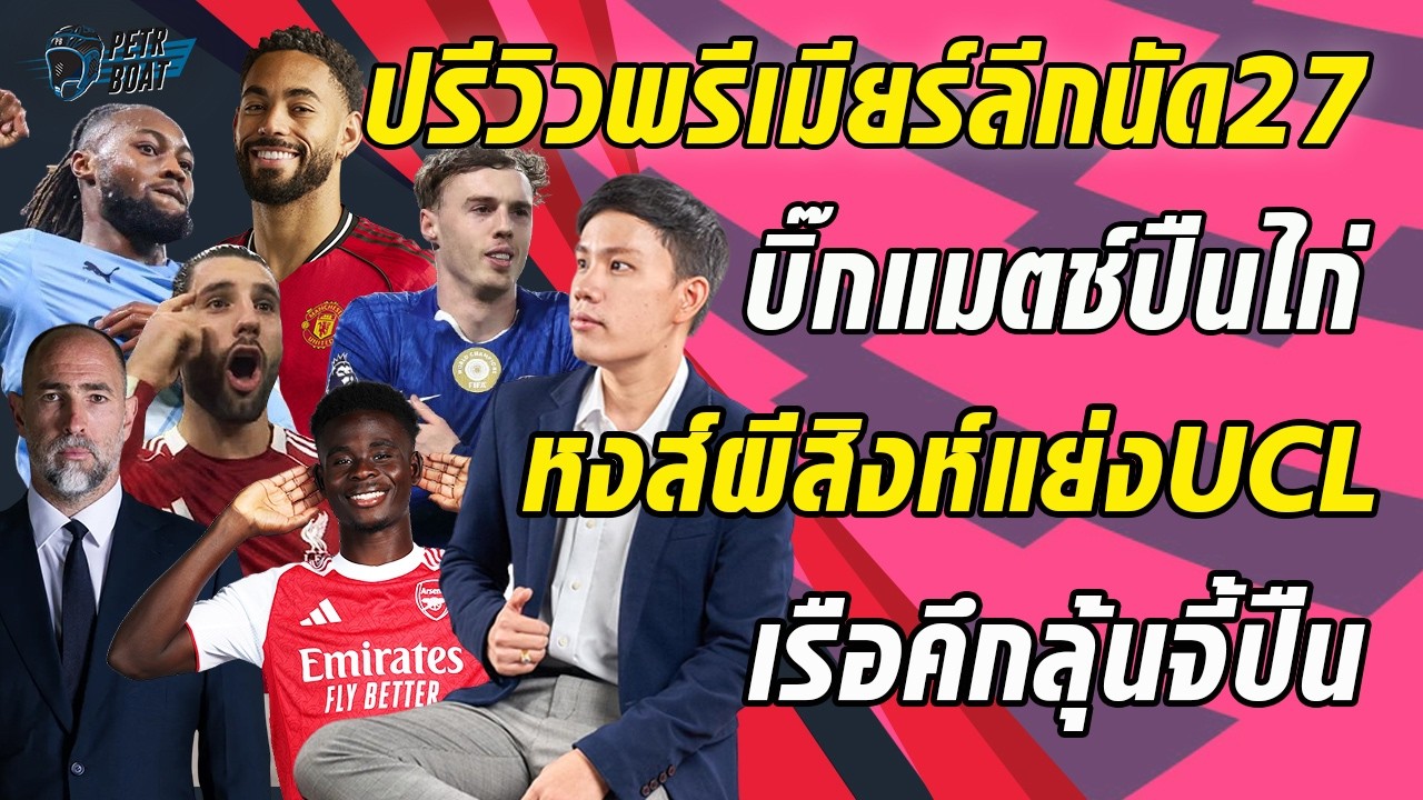 ปรีวิวพรีเมียร์ลีกนัด 27! บิ๊กแมตช์ปืนไก่-เรือลุ้นจี้-ผีสิงห์หงส์ลุ้น UCL