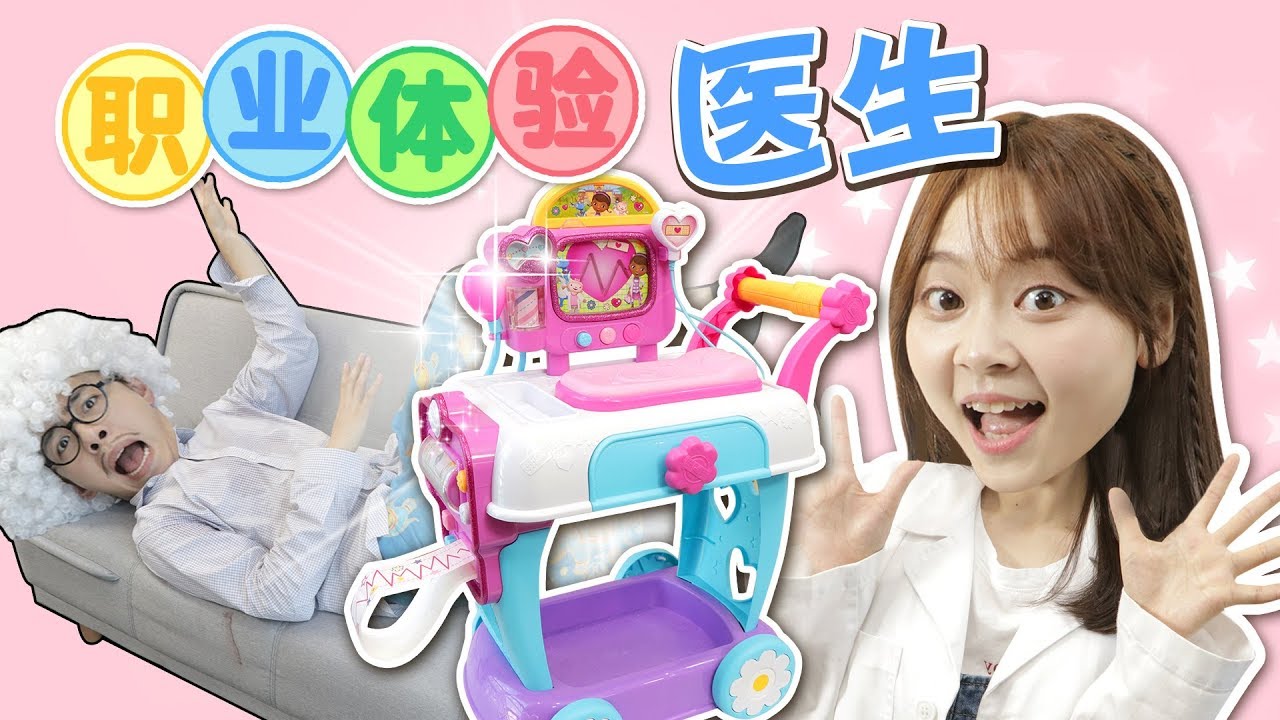 小伶劇場職業體驗之如果小伶變成醫生的話！小伶玩具 | xiaoling toys