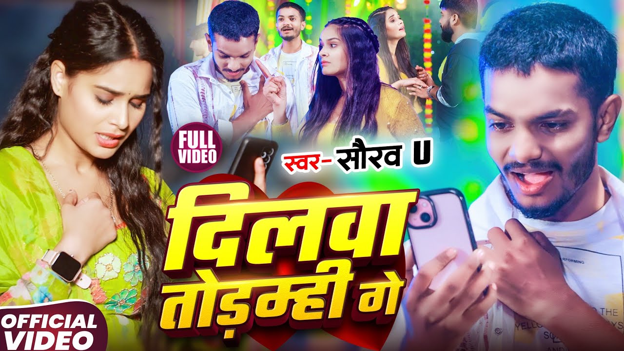 #Video - #Saurav U का #मगही दर्दभरा गाना - Dilwa Tormhi Ge - #Magahi Sad Song 2025