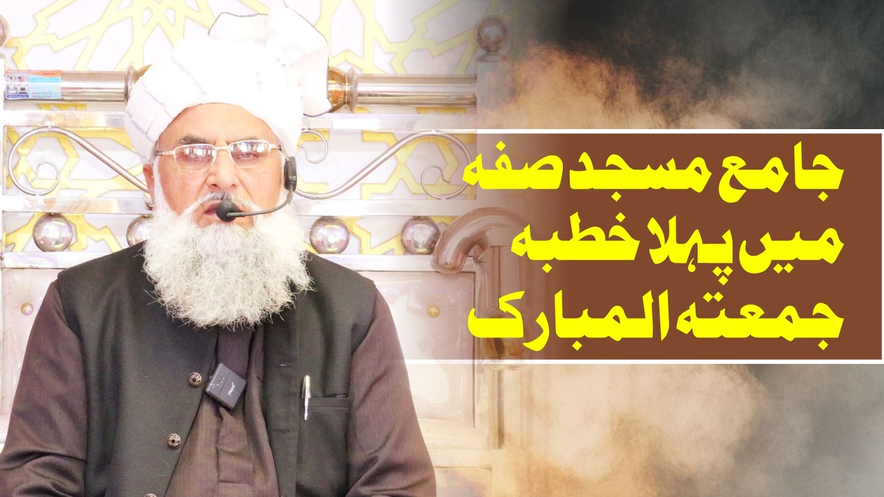 Khutba Jumma Mubarak | Ramadan Mubarak | Jamia Masjid Suffah | Allama Mufti M Zafar Ullah Shakir |