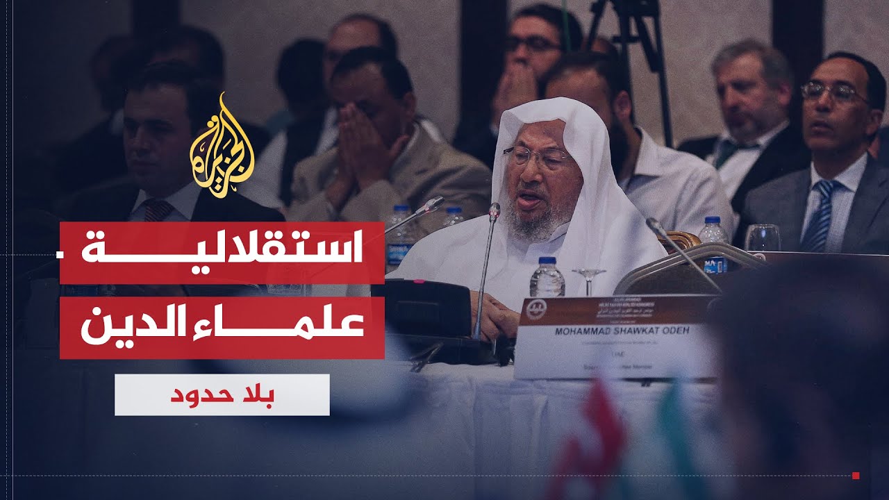بلا حدود | أهمية استقلالية المؤسسات الدينية وحقيقة الفتوى بحرمة مشاهدة الجزيرة مع سلمان العودة