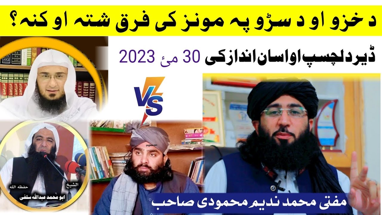 New Video Clip || د خزو او د سڑو پہ مونز کی  Mufti Nadeem Official فرق شتہ کنہ؟