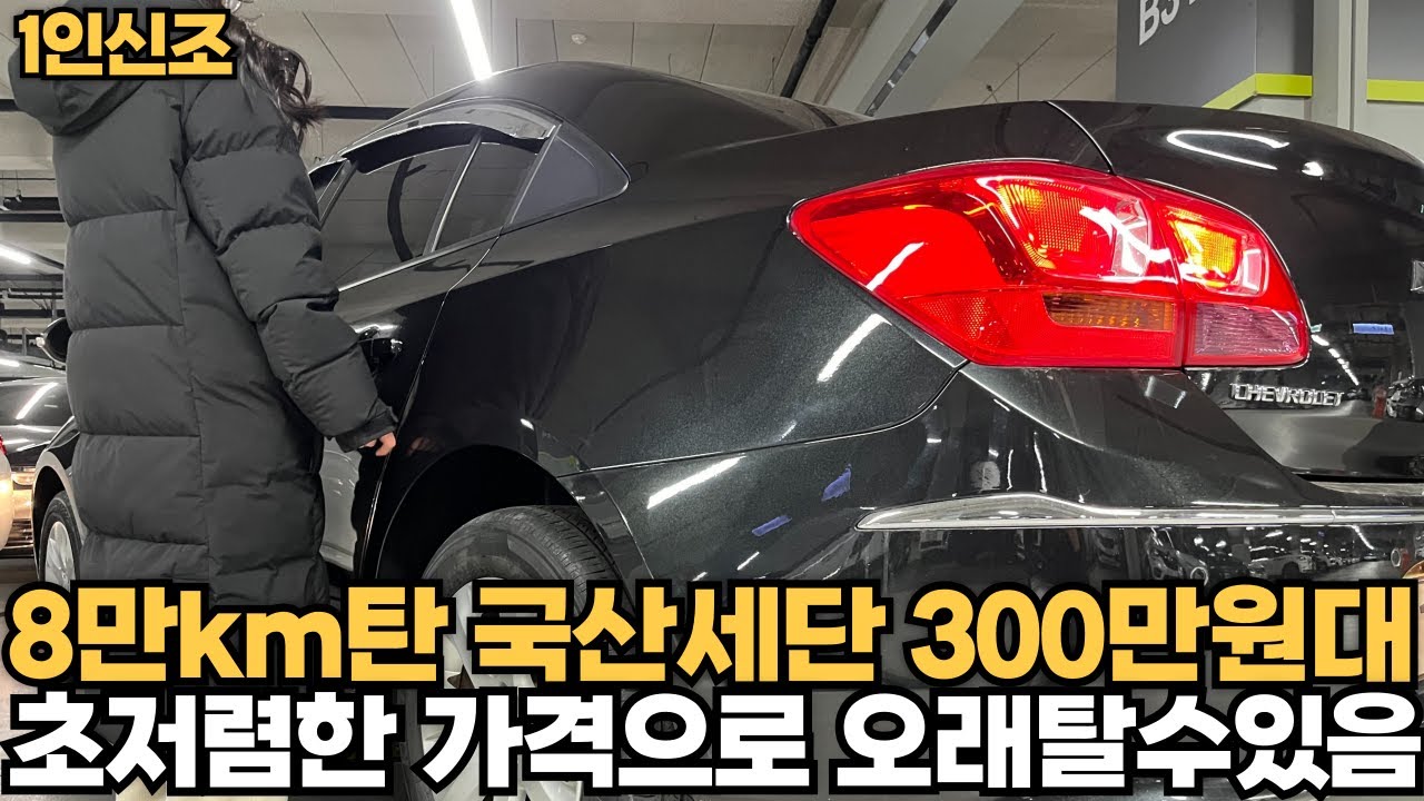 1인신조+8만km탄 국산세단 300만원대! 싸고 오래 탈수있음