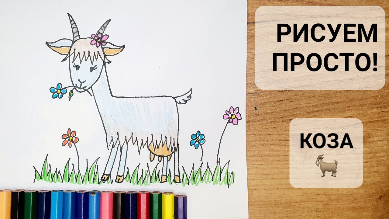 Как нарисовать КОЗУ? ПРОСТО с Нарисуй-ка!