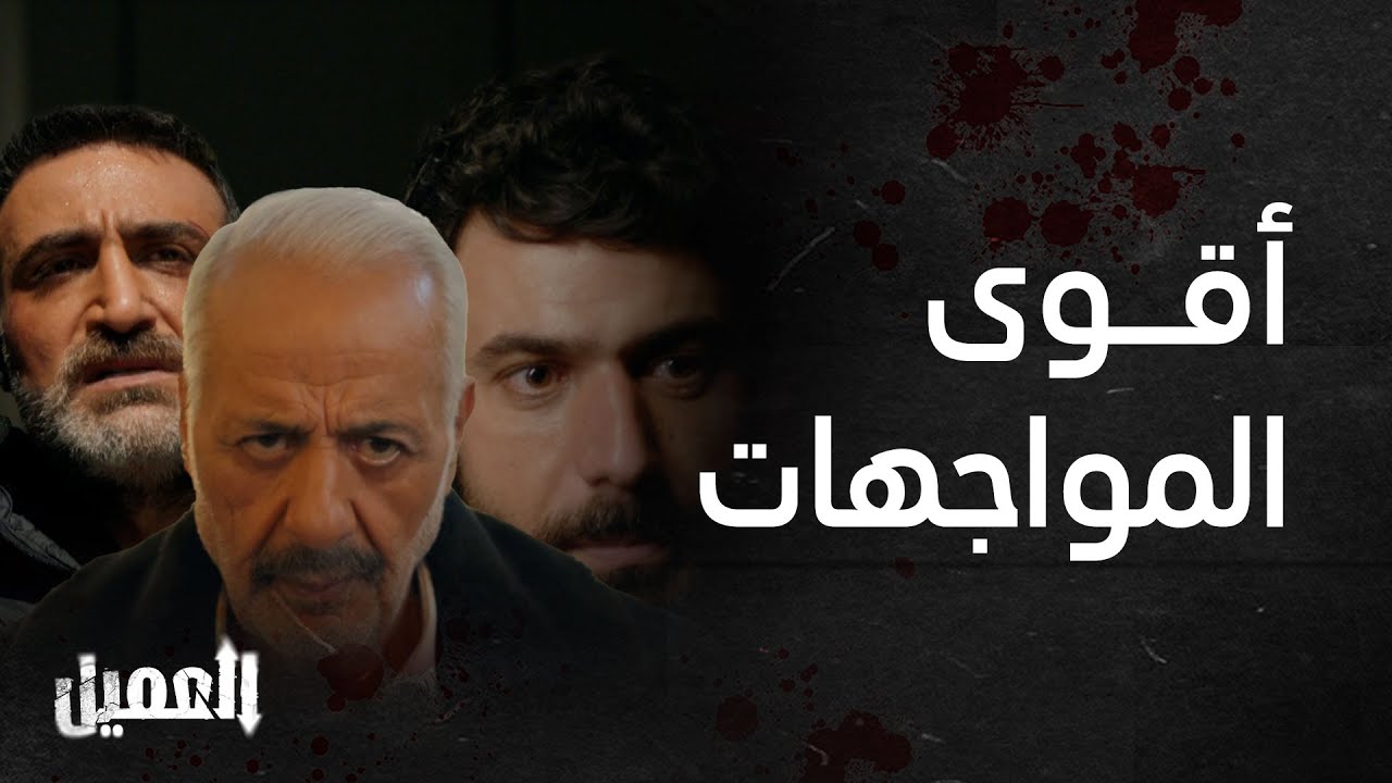 العميل | أقوى المواجهات الجديدة من مسلسل العميل