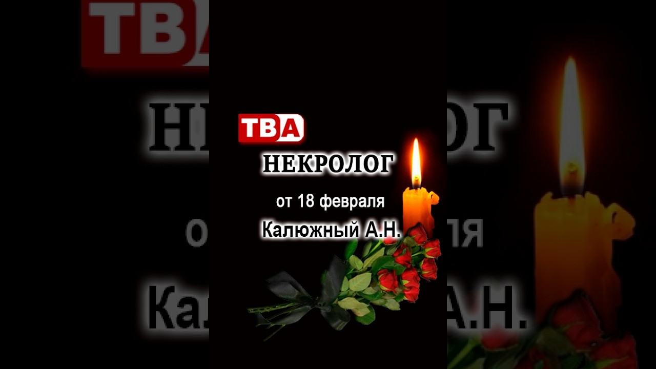 Калюжный А.Н.