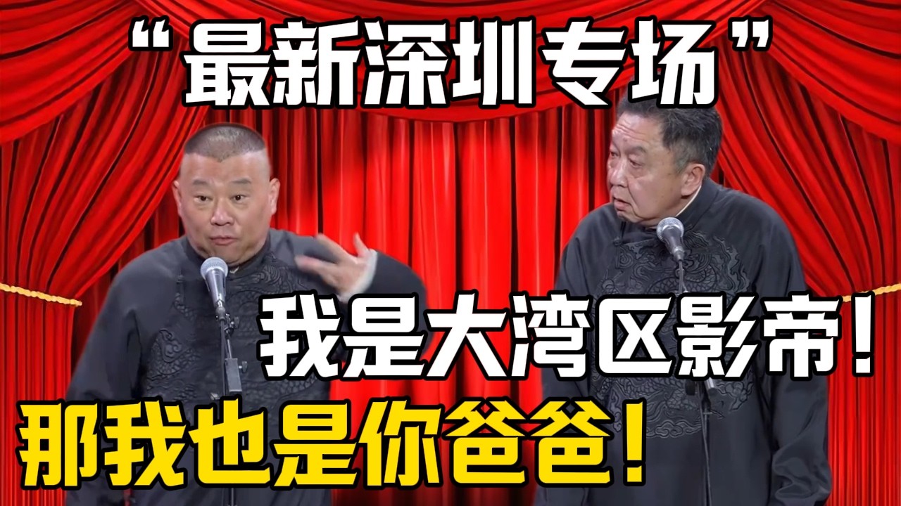 【最新深圳專場】於謙：我拿下了大灣區影帝的殊榮！郭德綱：那我也是你爸爸！你還是得回來說相聲！| 德雲社相聲大全 #郭德纲 #于谦 #岳云鹏 #郭麒麟 #孙越 #烧饼 #相声 #搞笑 #funny