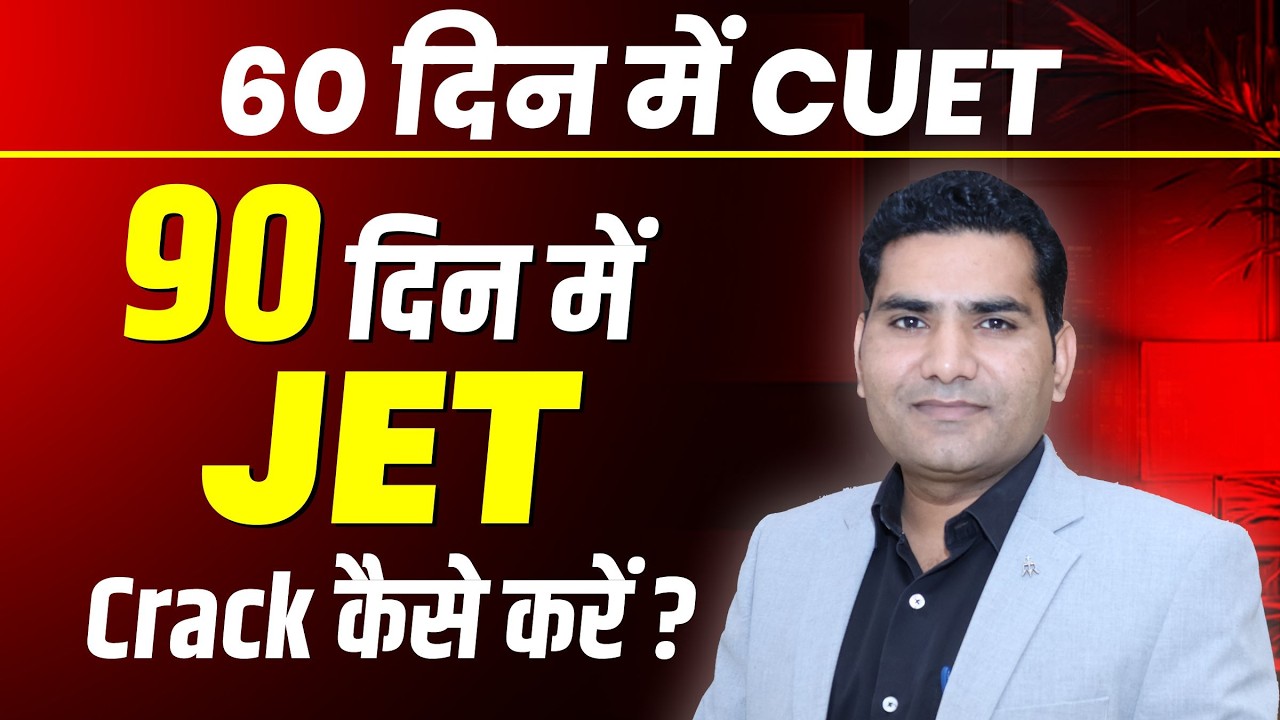 60 दिन में CUET 90 दिन में JET 2026 Crack कैसे करें ? How to crack JET 2026. Best JET, CUET Coaching