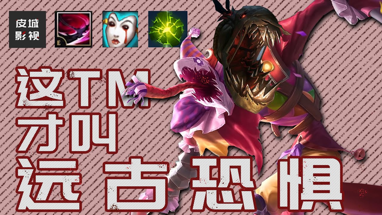 【皮城联盟】这TM才叫远古恐惧