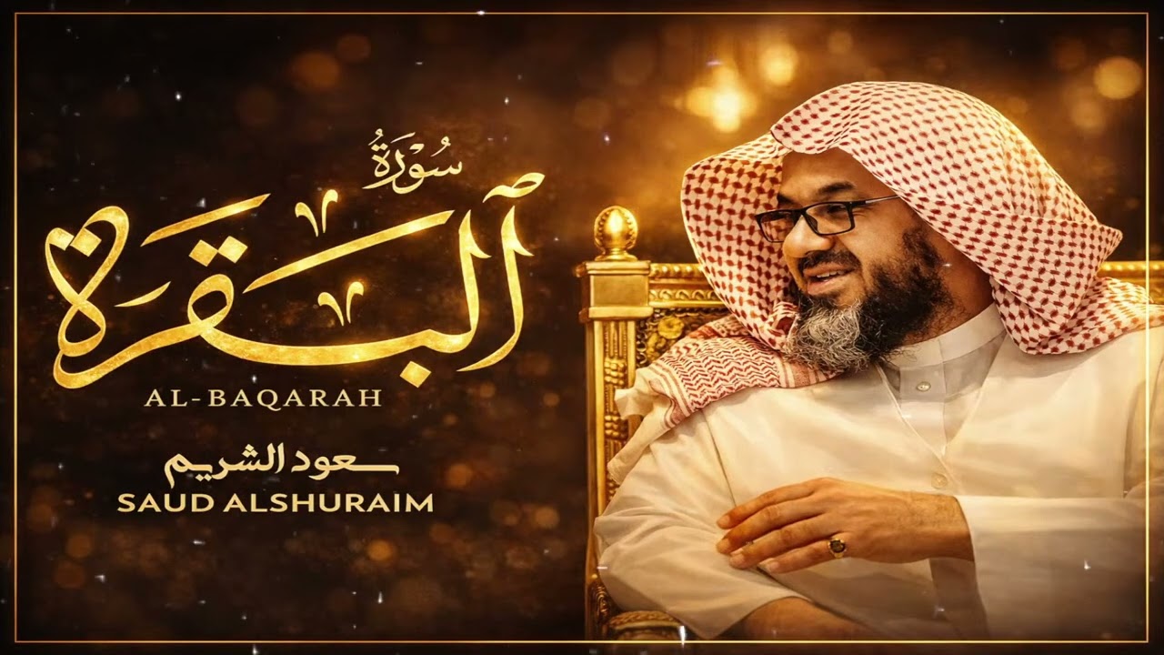 Copy of سورة البقرة كاملة فضيلة الشيخ سعود الشريم surah baqarah saud shuraim