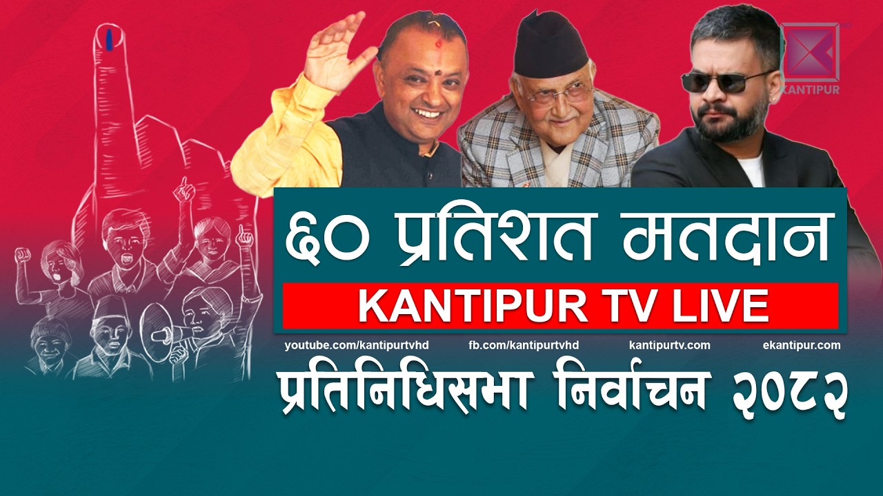 NEPAL ELECTION LIVE : मतदान ५ बजेसम्ममात्रै ! प्रतिनिधिसभा निर्वाचन २०८२ । २१ फागुन