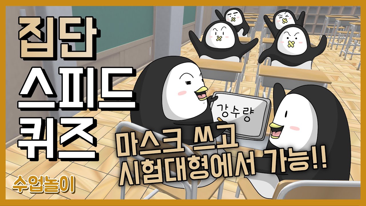 비접촉놀이 ㅣ학습놀이 ㅣ집단스피드퀴즈 ㅣ 수업, 놀이를 제대로 만나다 ㅣ 교실놀이
