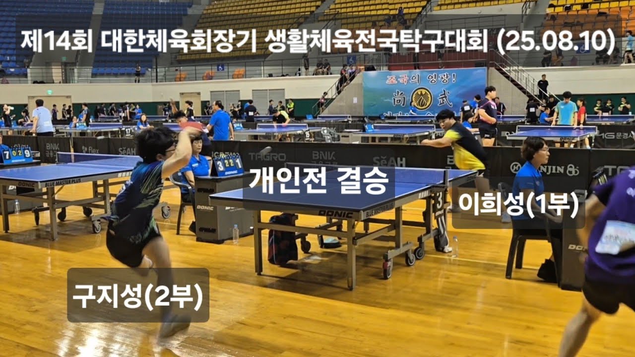 개인전 결승 이희성(1부) vs 구지성(2부) 제14회 대한체육회장기 생활체육전국탁구대회