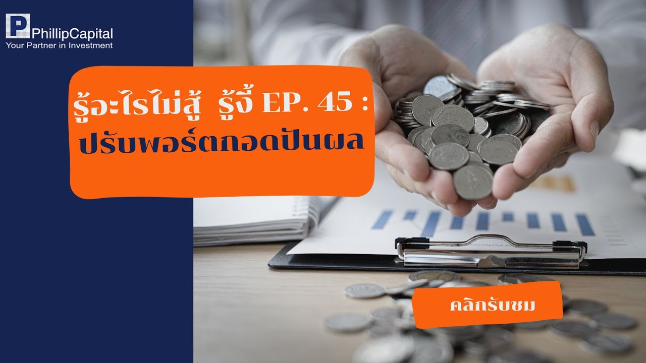 รู้อะไรไม่สู้  รู้งี้ EP.45 : ปรับพอร์ตกอดปันผล