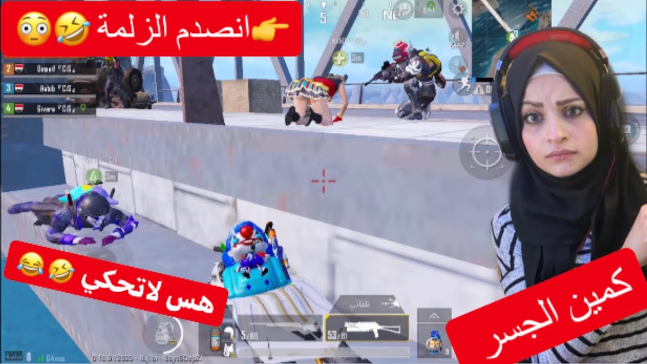 كمين الجسر 😂 شوف التحشيش  والتحدي هههههههه ام سيف