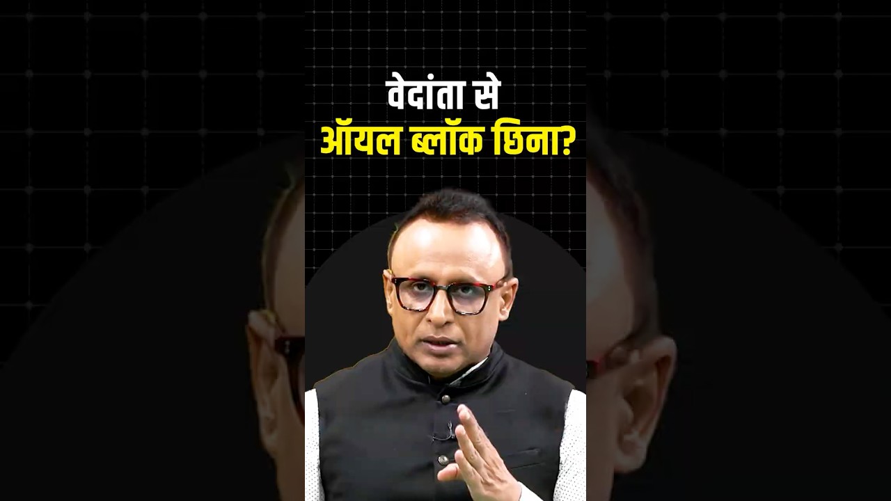 Vedanta से ऑयल ब्लॉक छिना #shortvideo #ytshorts #shorts