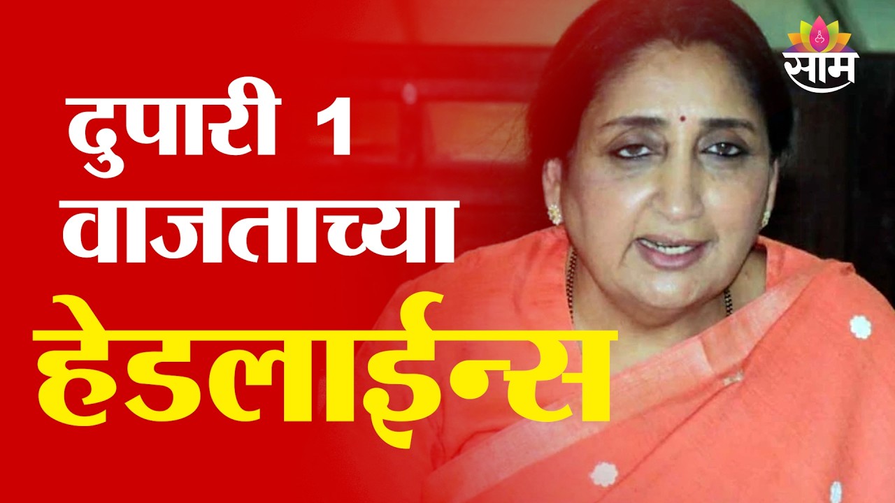 Saam TV Marathi News | Headlines1 PM  | 19 February 2026 | Marathi News