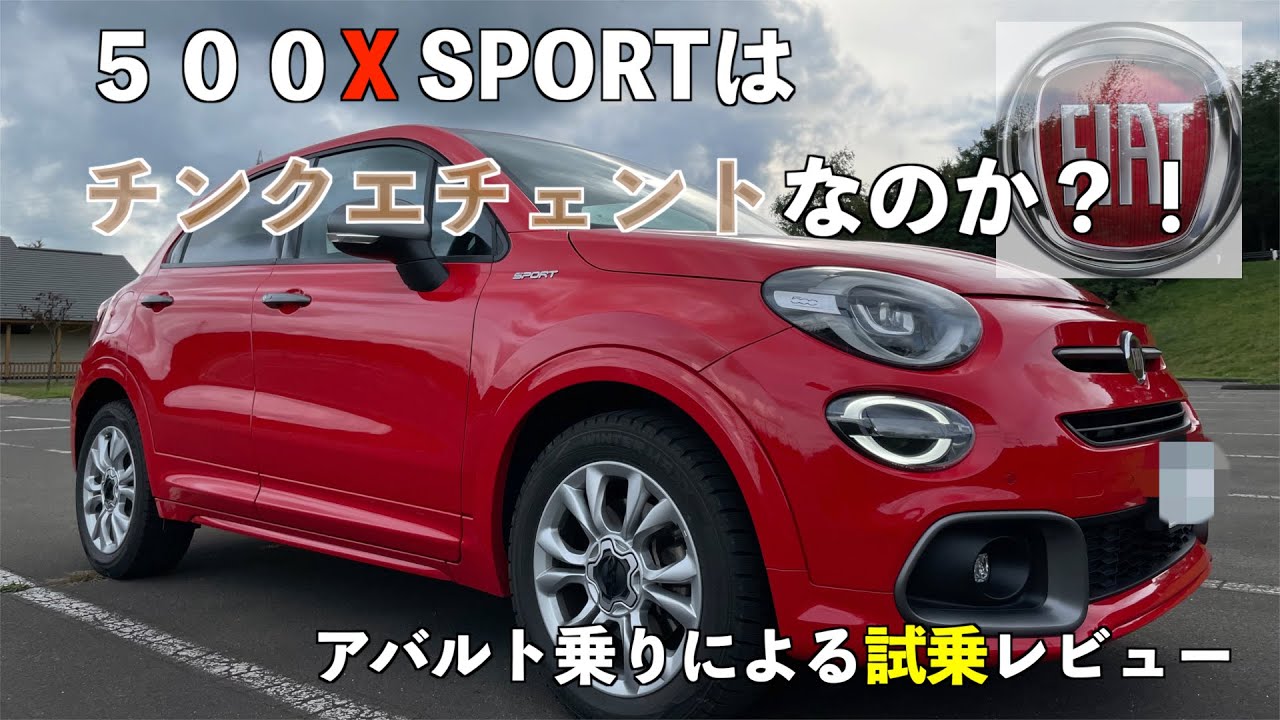 『FIAT 500X SPORT』はチンクエチェントなのか？！アバルト乗りによる試乗レビュー