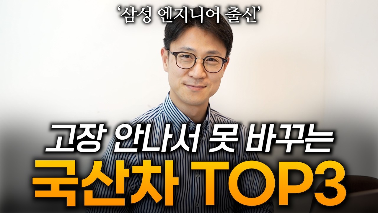 월 2000대 매입딜러가 말하는 고장 안 나는 국산차 TOP3