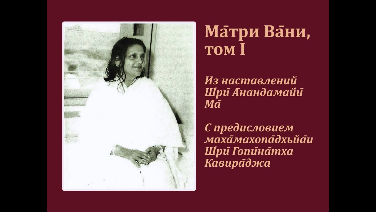 Книга «Матри Вани», том I. Из наставлений Шри Анандамайи Ма — Гуруприйя Деви