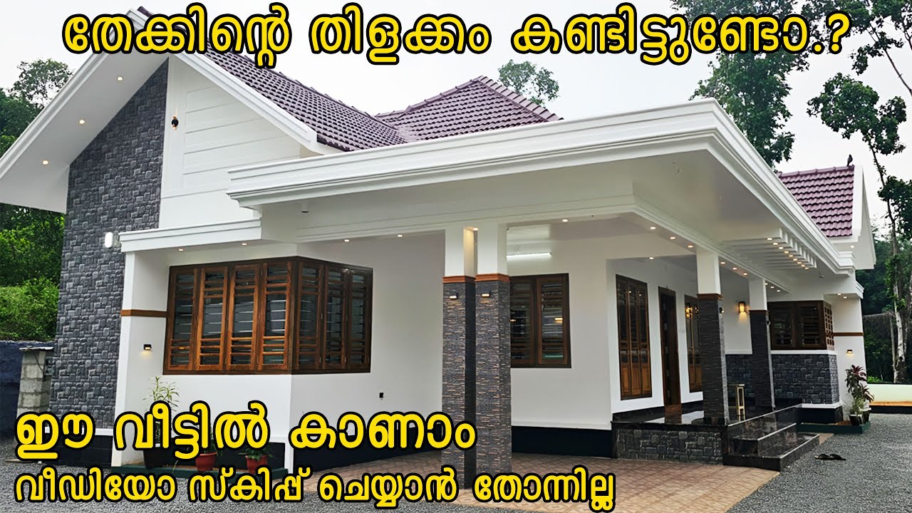 ഈ വീട്ടിൽ കാണാം തേക്കിന്റെ തിളക്കം House for Sale Near Pala Triple IT, Cherpunkal Pala Kottayam