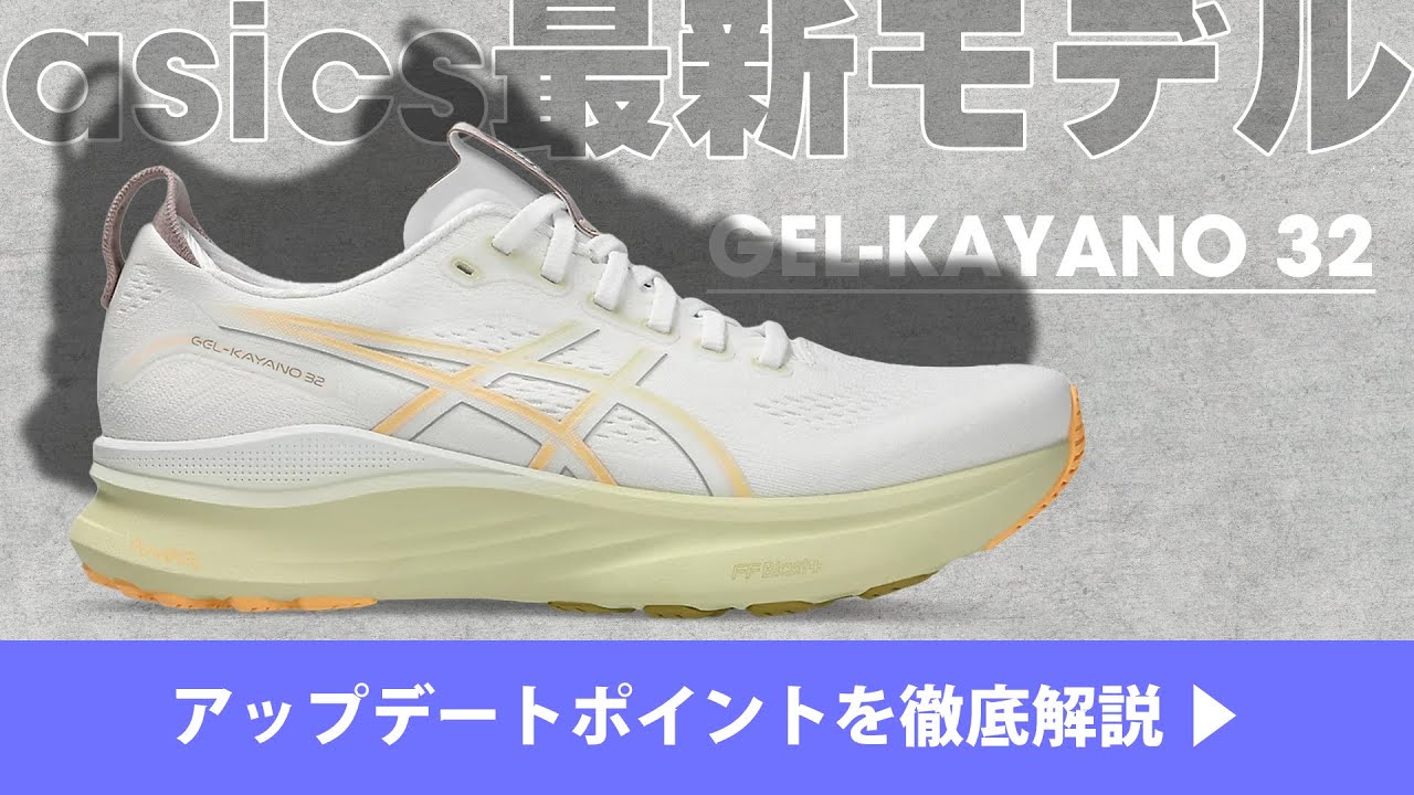 【asics】GEL-KAYANO 32【最新モデル】