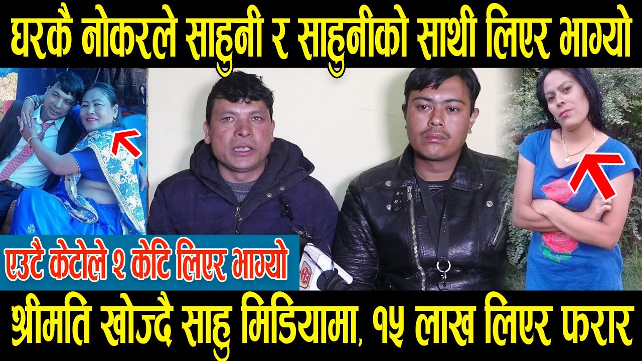 घरकै नोकरले साहुनी सहित २ ओटी केटि लिएर फरार, घर साहु र केटिको दाई खोज्दै मिडियामा ।।