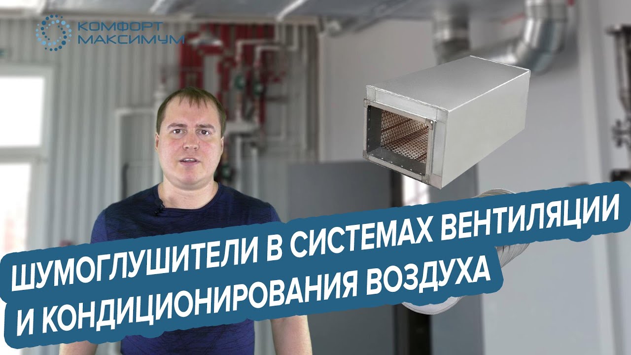 Шумоглушители в системах вентиляции и кондиционирования воздуха