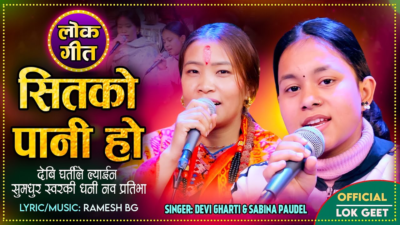 देबि घर्तीले ल्याईन सुमधुर स्वरकी धनि नव प्रतिभा | Sitko Pani Ho By Devi Gharti - Sabina Paudel