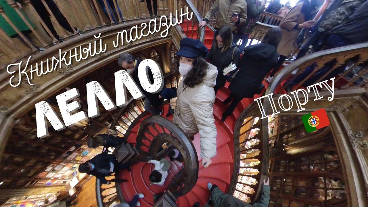 Книжный магазин Лелло | Порту | Португалия