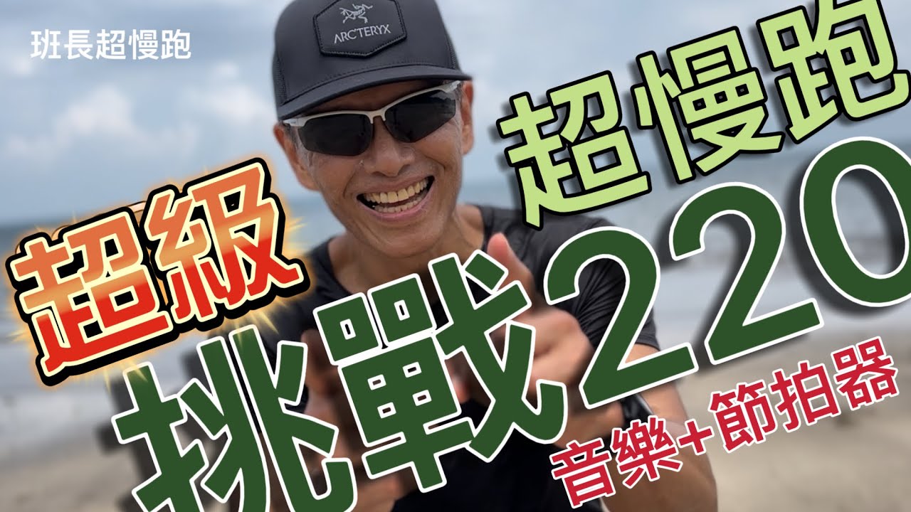 超重口味220BPM🔴｜220BPM跑20分鐘｜超慢跑進級｜(音樂+節拍器)｜班長超慢跑