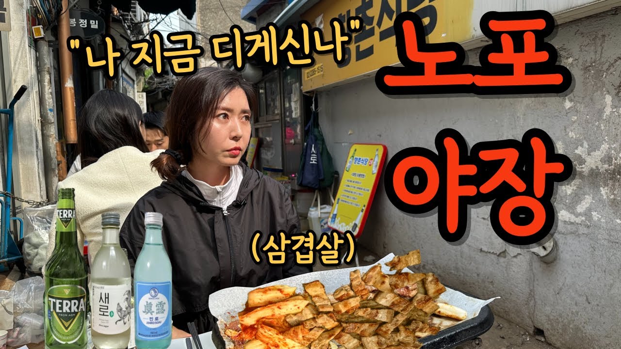 결혼못한 1인가구 싱글녀 오래된 노포야장에서 낮술 제대로 신남  (ft.총3병이요~)ㅣkoreanfood Mukbang soju/beerㅣASMRㅣDrink alone