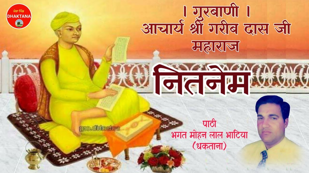 नितनेम | गुरबाणी आचार्य श्री गरीब दास जी महाराज | पाठी मोहन लाल भाटिया | सत् साहिब | Sat Sahib
