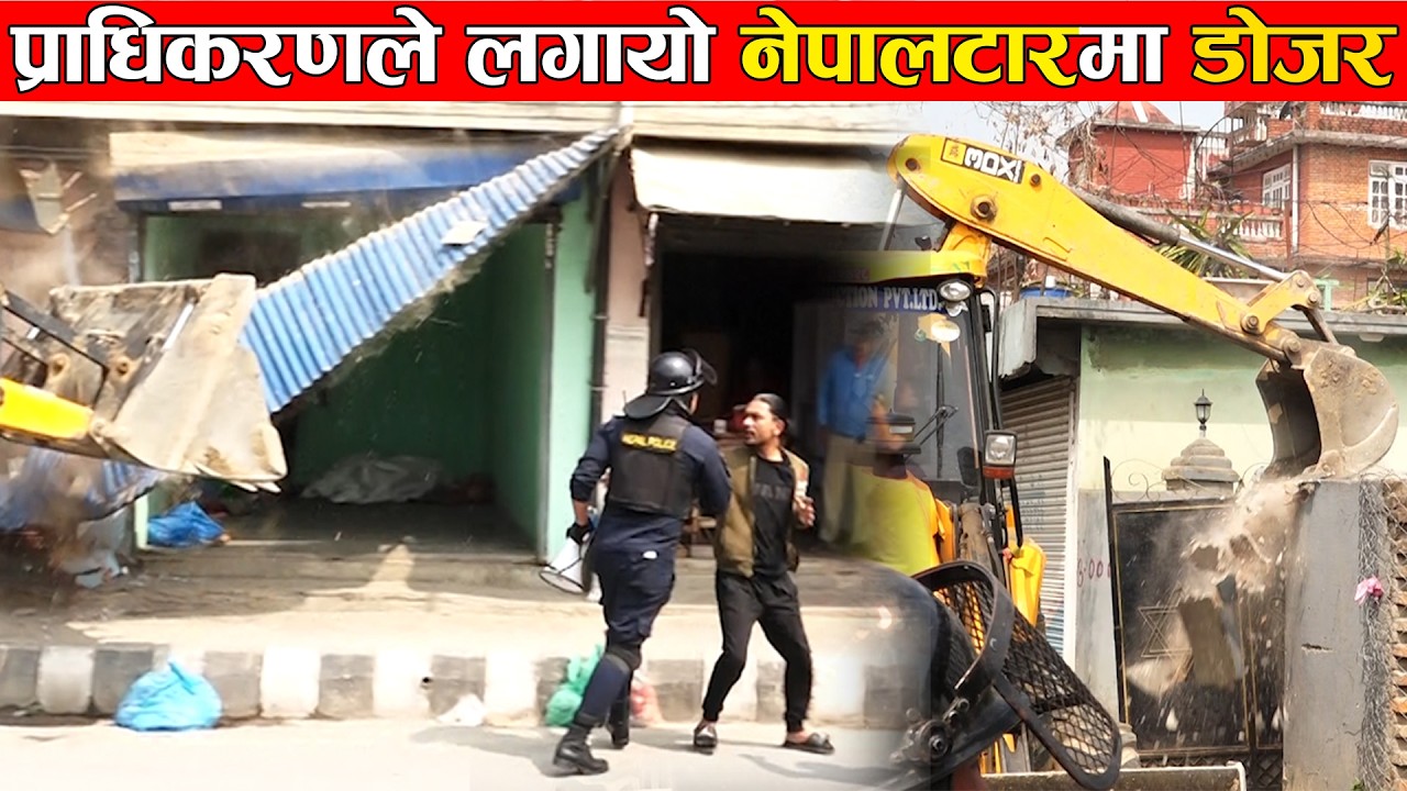 तारकेश्वर नगरपालिकाले अवैध संरचना नहटाएपछि  विकास प्राधिकरणले लगायो नेपालटारमा डोजर  #tvannapurna