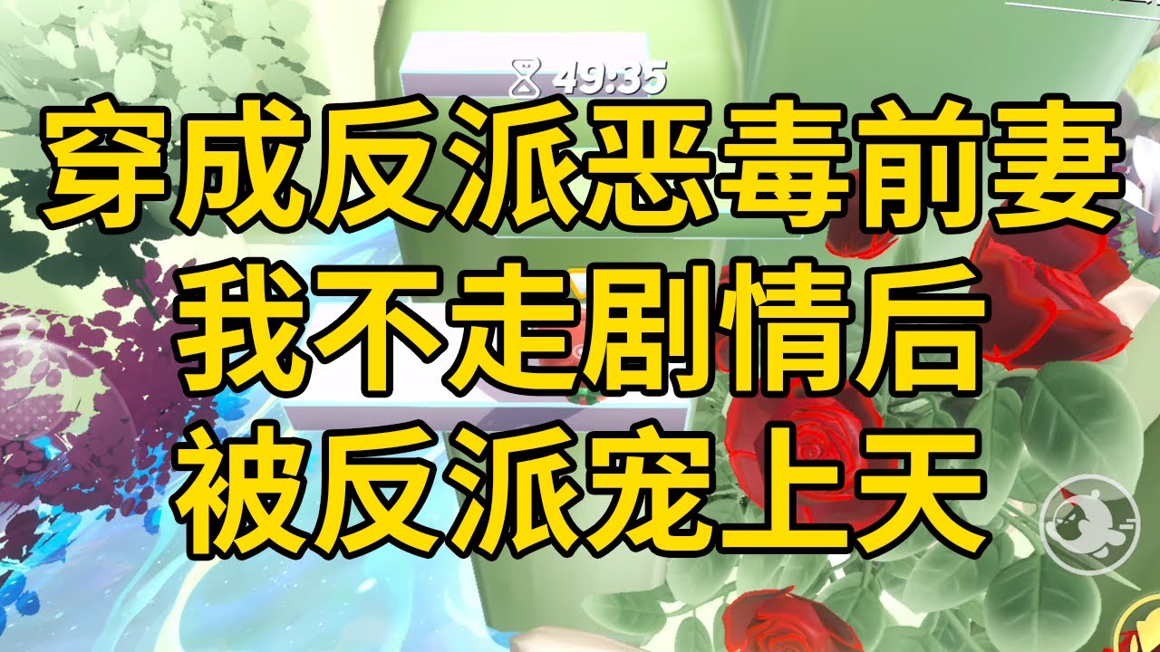 穿成反派恶毒前妻,我不走剧情后,被反派宠上天 #一口气看完 #小说 #故事 #推文 #聽書 #有聲書 #小說 #故事 #一口氣看完 #爽文