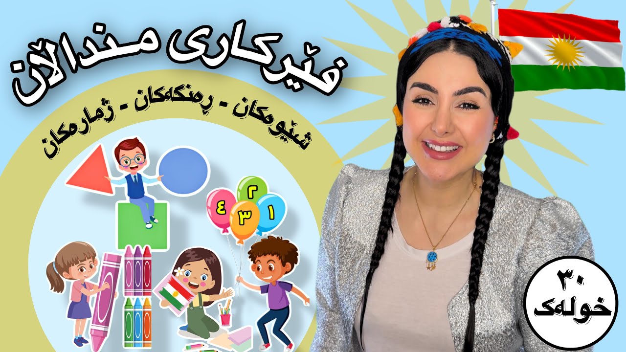 Learn Kurdish with Dada Dalya فێرکاری لەگەڵ دادە دالیا - ئاڵای کوردستان - شێوەکان- ڕەنگەکان-ژمارەکان