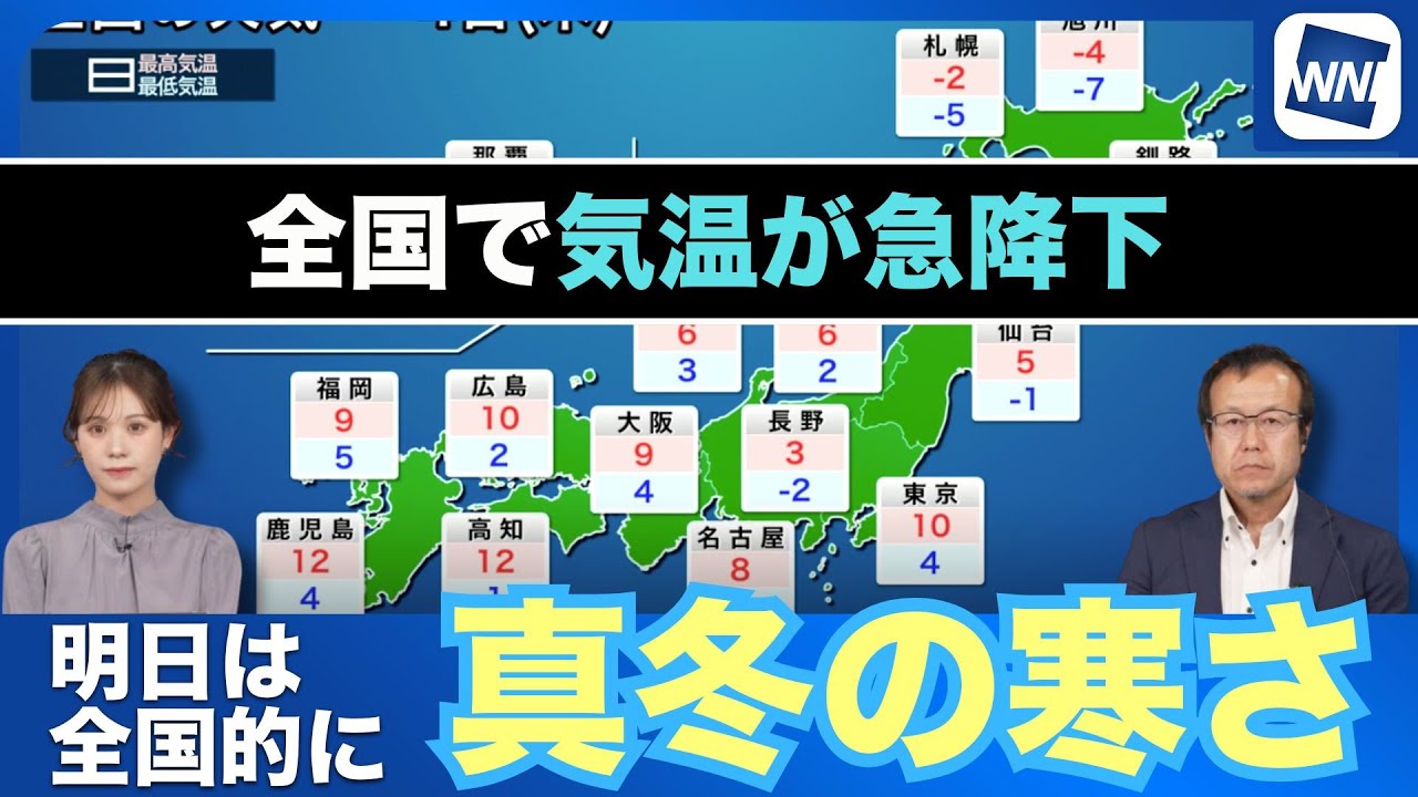 【全国で気温が急降下】明日は全国的に真冬の寒さ 札幌は今季初の真冬日予想