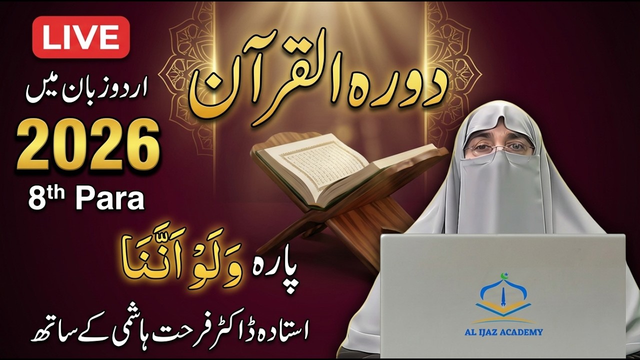 Dawrah-e-Quran 2026 | Juz 8 Tafseer in Urdu | Dr. Farhat Hashmi | Para 8 Explanation