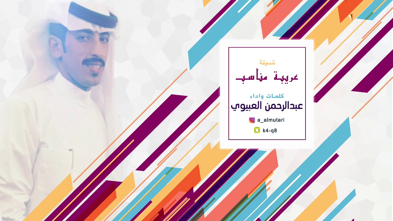 شيلة عريبة مناسب | كلمات واداء عبدالرحمن العبيوي
