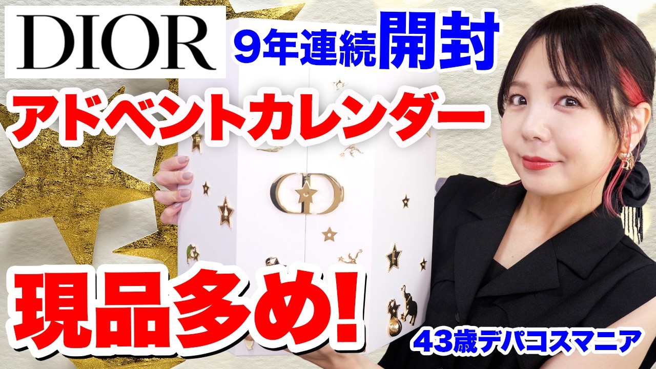 【11万円越え】DIOR 2025 アドベントカレンダー開封！まさかのアイテムにびっくり